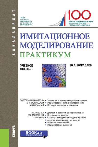 Обложка книги  «Имитационное моделирование. Практикум»