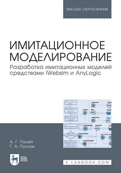 Обложка книги  «Имитационное моделирование. Разработка имитационных моделей средствами iWebsim и AnyLogic. Учебное пособие для вузов»