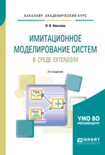 Обложка книги  «Имитационное моделирование систем в среде extendsim 2-е изд. Учебное пособие для академического бакалавриата»