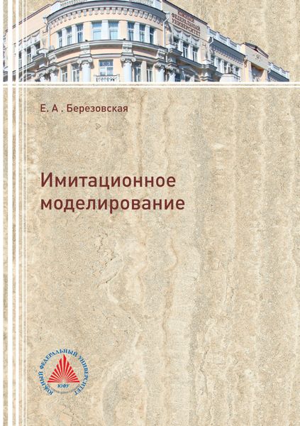 Обложка книги  «Имитационное моделирование»