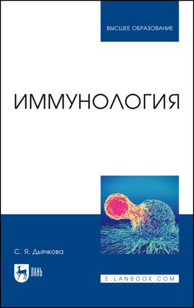 Обложка книги  «Иммунология»