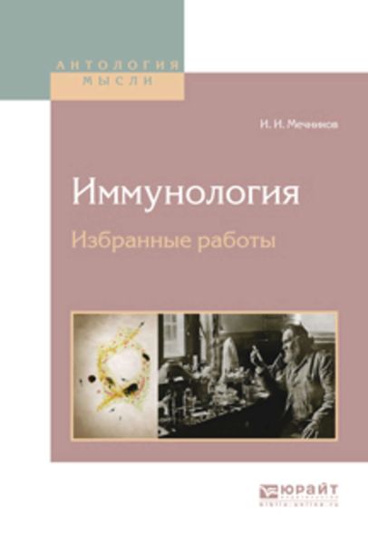 Обложка книги  «Иммунология. Избранные работы»