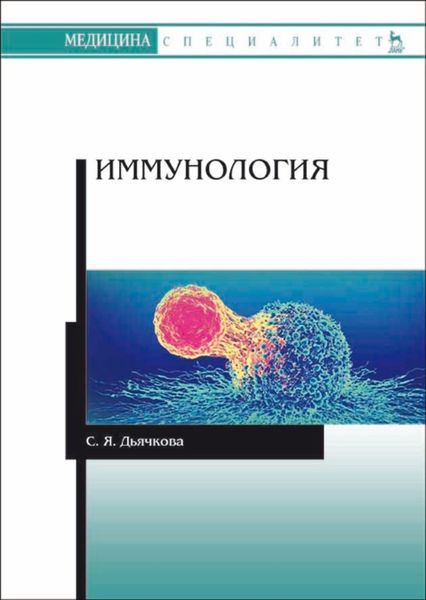 Обложка книги  «Иммунология»