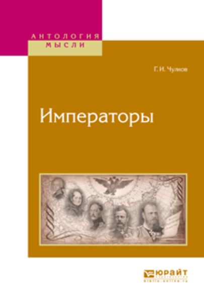 Обложка книги  «Императоры»