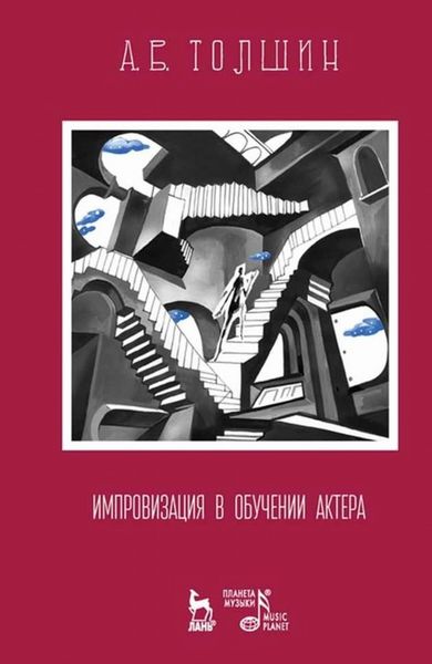 Обложка книги  «Импровизация в обучении актера»