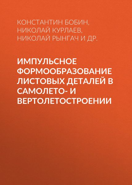 Обложка книги  «Импульсное формообразование листовых деталей в самолето- и вертолетостроении»