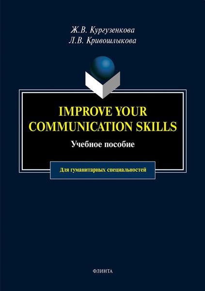 Обложка книги  «Imrove your communication skills»