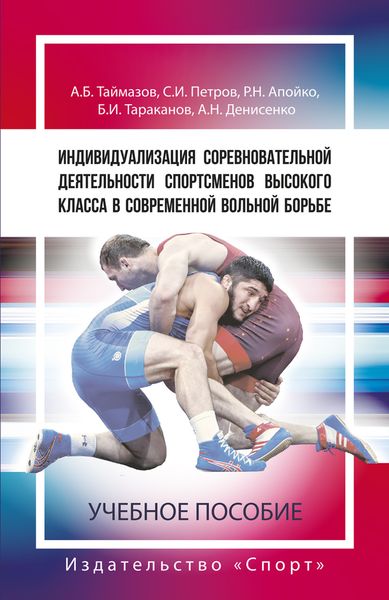 Обложка книги  «Индивидуализация соревновательной деятельности спортсменов высокого класса в современной вольной борьбе»