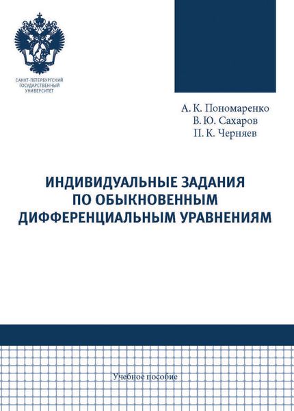 Обложка книги  «Индивидуальные задания по обыкновенным дифференциальным уравнениям»