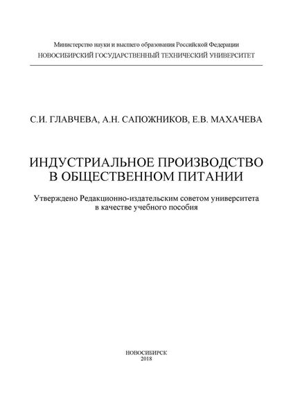 Обложка книги  «Индустриальное производство в общественном питании»