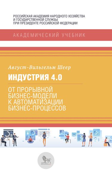 Обложка книги  «Индустрия 4.0»