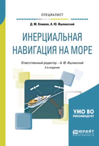 Обложка книги  «Инерциальная навигация на море 2-е изд., пер. и доп. Учебное пособие для вузов»