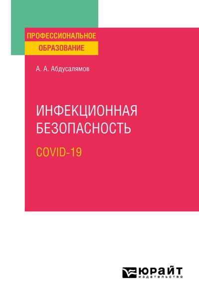 Обложка книги  «Инфекционная безопасность. Covid-19. Учебное пособие для СПО»