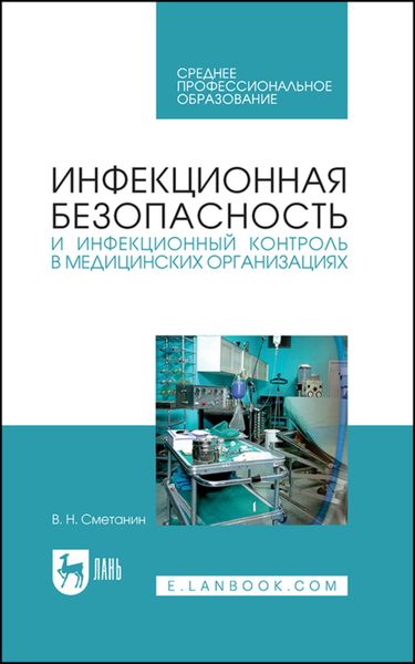 Обложка книги  «Инфекционная безопасность и инфекционный контроль в медицинских организациях»
