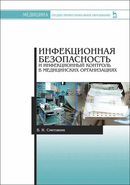 Обложка книги  «Инфекционная безопасность и инфекционный контроль в медицинских организациях»