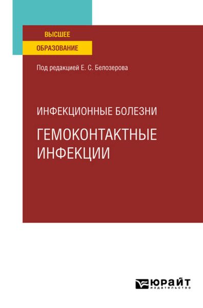 Обложка книги  «Инфекционные болезни: гемоконтактные инфекции. Учебное пособие для вузов»