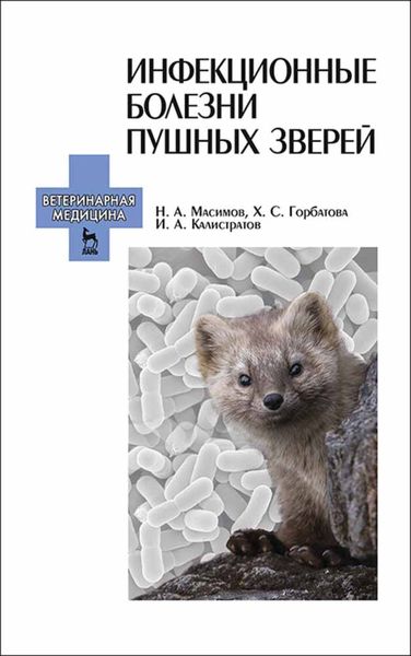Обложка книги  «Инфекционные болезни пушных зверей»