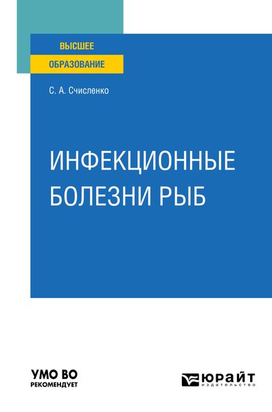 Обложка книги  «Инфекционные болезни рыб. Учебное пособие для вузов»