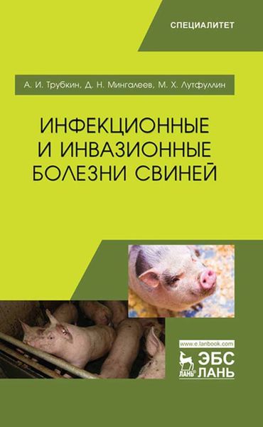 Обложка книги  «Инфекционные и инвазионные болезни свиней»