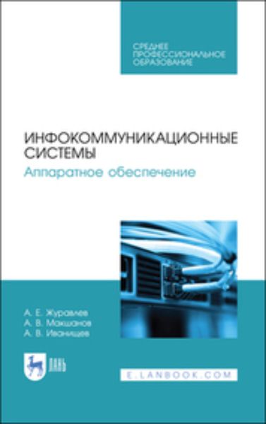 Обложка книги  «Инфокоммуникационные системы. Аппаратное обеспечение. Учебник для СПО»