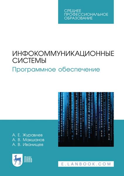 Обложка книги  «Инфокоммуникационные системы. Программное обеспечение. Учебник для СПО»