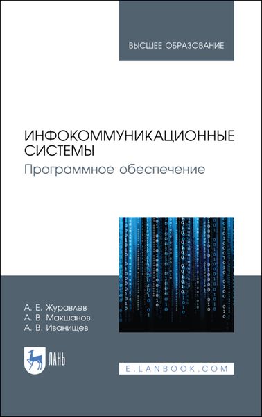 Обложка книги  «Инфокоммуникационные системы. Программное обеспечение»