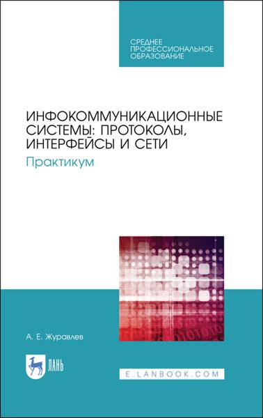 Обложка книги  «Инфокоммуникационные системы: протоколы, интерфейсы и сети. Практикум»