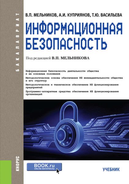 Обложка книги  «Информационная безопасность»