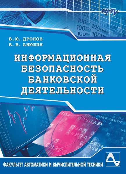 Обложка книги  «Информационная безопасность банковской деятельности»
