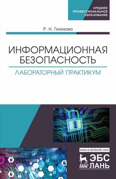 Обложка книги  «Информационная безопасность. Лабораторный практикум. Учебное пособие для СПО»