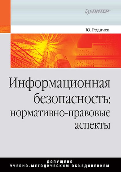 Обложка книги  «Информационная безопасность: нормативно-правовые аспекты»