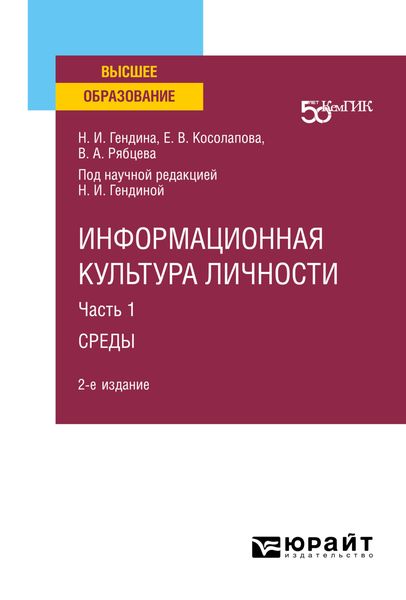 Обложка книги  «Информационная культура личности в 2 ч. Часть 1среды 2-е изд. Учебное пособие для вузов»