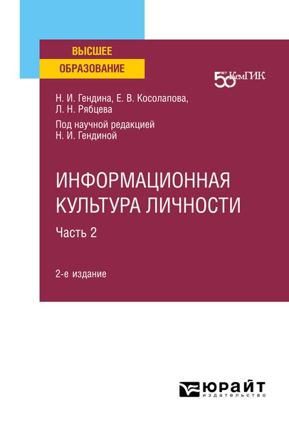 Обложка книги  «Информационная культура личности в 2 ч. Часть 2 2-е изд. Учебное пособие для вузов»