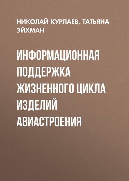 Обложка книги  «Информационная поддержка жизненного цикла изделий авиастроения»