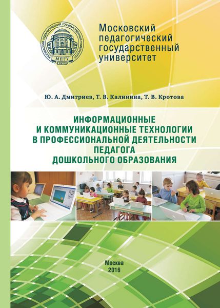 Обложка книги  «Информационные и коммуникационные технологии в профессиональной деятельности педагога дошкольного образования»