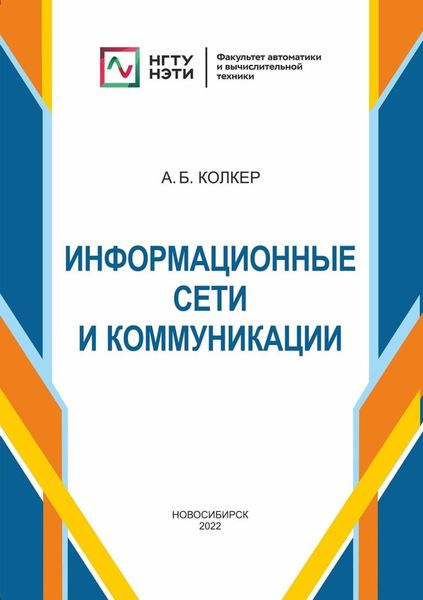 Обложка книги  «Информационные сети и коммуникации»