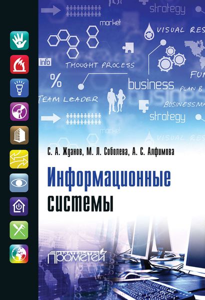 Обложка книги  «Информационные системы»