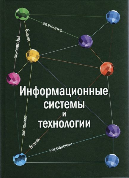 Обложка книги  «Информационные системы и технологии. Экономика. Управление. Бизнес»