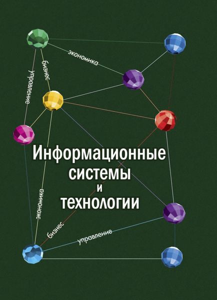 Обложка книги  «Информационные системы и технологии в экономике»