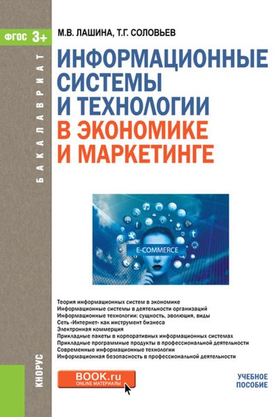 Обложка книги  «Информационные системы и технологии в экономике и маркетинге. Учебное пособие»