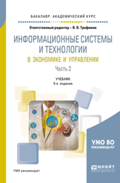 Обложка книги  «Информационные системы и технологии в экономике и управлении в 2 ч. Часть 2 5-е изд., пер. и доп. Учебник для академического бакалавриата»
