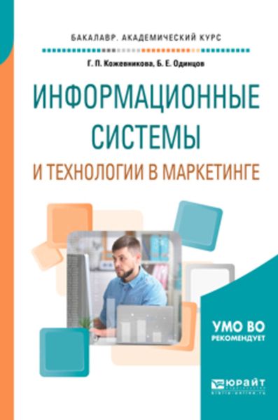 Обложка книги  «Информационные системы и технологии в маркетинге. Учебное пособие для академического бакалавриата»