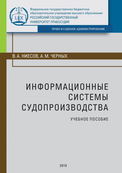 Обложка книги  «Информационные системы судопроизводства»
