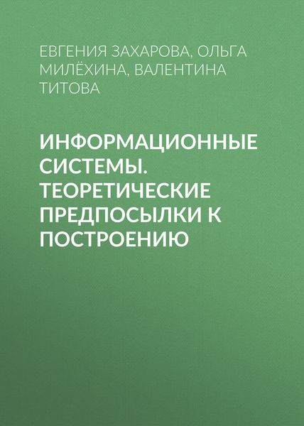 Обложка книги  «Информационные системы. Теоретические предпосылки к построению»
