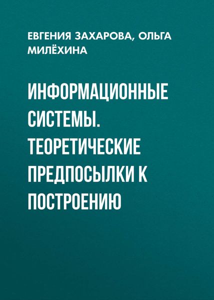 Обложка книги  «Информационные системы. Теоретические предпосылки к построению»