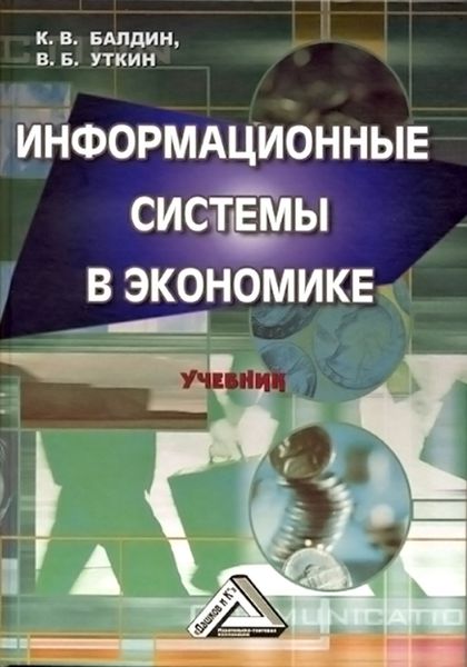 Обложка книги  «Информационные системы в экономике»