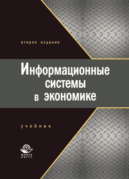Обложка книги  «Информационные системы в экономике»