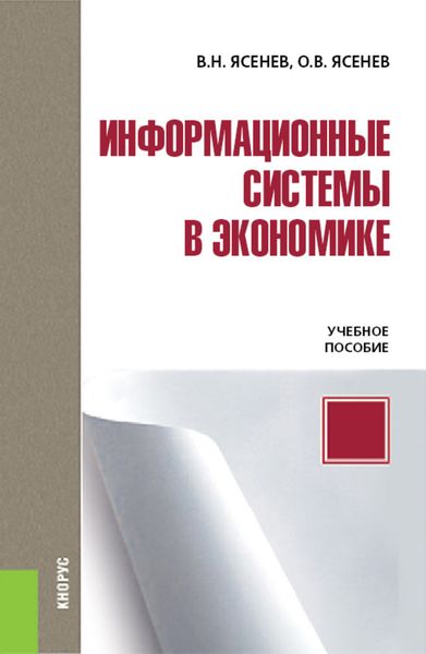 Обложка книги  «Информационные системы в экономике»