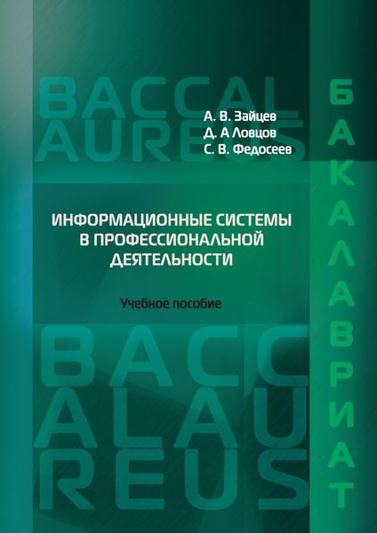 Обложка книги  «Информационные системы в профессиональной деятельности»