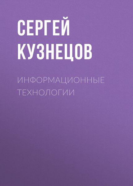 Обложка книги  «Информационные технологии»